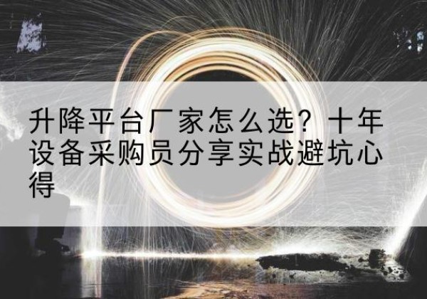 藁城升降平台厂家-怎么选？十年设备采购员分享实战避坑心得