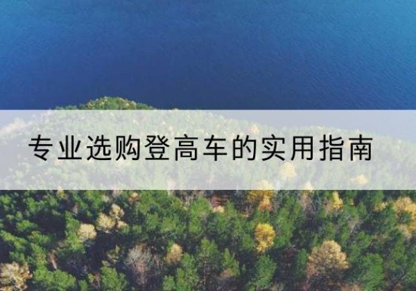 藁城电动登高车厂家推荐-专业选购登高车的实用指南