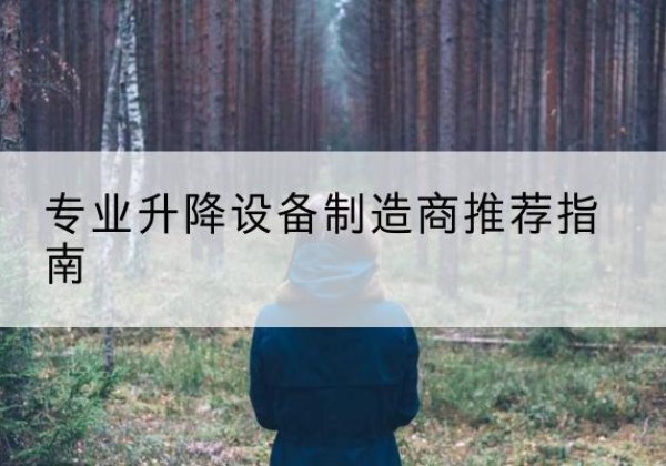 藁城电动剪叉升降平台厂家-专业升降设备制造商推荐指南